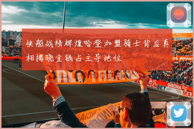快船战绩辉煌哈登加盟骑士背后真相揭晓金钱占主导地位