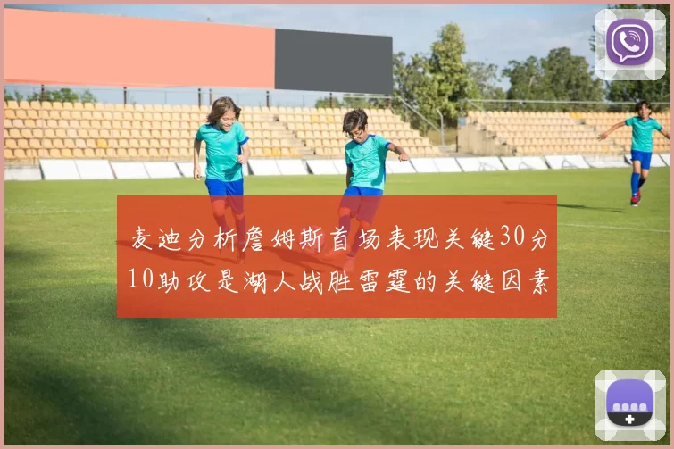 麦迪分析詹姆斯首场表现关键30分10助攻是湖人战胜雷霆的关键因素