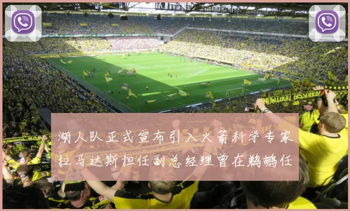 湖人队正式宣布引入火箭科学专家拉马达斯担任副总经理曾在鹈鹕任职